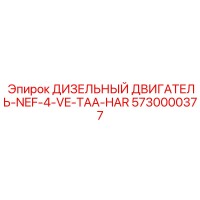 5730000377 ДИЗЕЛЬНЫЙ ДВИГАТЕЛЬ-NEF-4-VE-TAA-HAR Epiroc