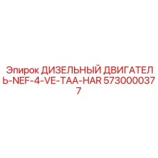 5730000377 ДИЗЕЛЬНЫЙ ДВИГАТЕЛЬ-NEF-4-VE-TAA-HAR Epiroc