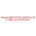 1310072857 ДВИГАТЕЛЬ-ДИЗЕЛЬ-XAS-1800-JD Epiroc