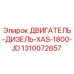 1310072857 ДВИГАТЕЛЬ-ДИЗЕЛЬ-XAS-1800-JD Epiroc