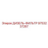 9753237287 ДИЗЕЛЬ-ФИЛЬТР Epiroc