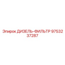 9753237287 ДИЗЕЛЬ-ФИЛЬТР Epiroc
