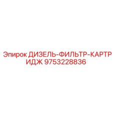 9753228836 ДИЗЕЛЬ-ФИЛЬТР-КАРТРИДЖ Epiroc