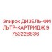 9753228836 ДИЗЕЛЬ-ФИЛЬТР-КАРТРИДЖ Epiroc