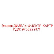 9753229171 ДИЗЕЛЬ-ФИЛЬТР-КАРТРИДЖ Epiroc