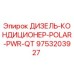 9753203927 ДИЗЕЛЬ-КОНДИЦИОНЕР-POLAR-PWR-QT Epiroc