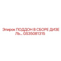 GS35081315 ПОДДОН В СБОРЕ ДИЗЕЛЬ Epiroc