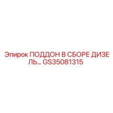 GS35081315 ПОДДОН В СБОРЕ ДИЗЕЛЬ Epiroc