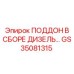 GS35081315 ПОДДОН В СБОРЕ ДИЗЕЛЬ Epiroc
