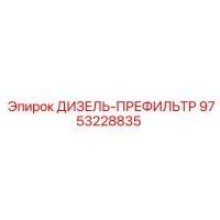 9753228835 ДИЗЕЛЬ-ПРЕФИЛЬТР Epiroc