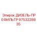 9753228835 ДИЗЕЛЬ-ПРЕФИЛЬТР Epiroc