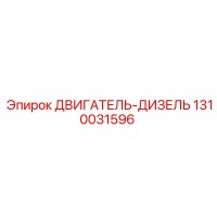 1310031596 ДВИГАТЕЛЬ-ДИЗЕЛЬ Epiroc