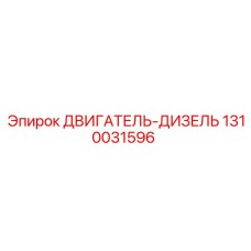 1310031596 ДВИГАТЕЛЬ-ДИЗЕЛЬ Epiroc