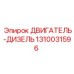 1310031596 ДВИГАТЕЛЬ-ДИЗЕЛЬ Epiroc