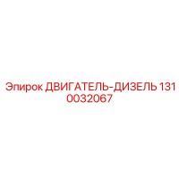 1310032067 ДВИГАТЕЛЬ-ДИЗЕЛЬ Epiroc