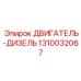 1310032067 ДВИГАТЕЛЬ-ДИЗЕЛЬ Epiroc