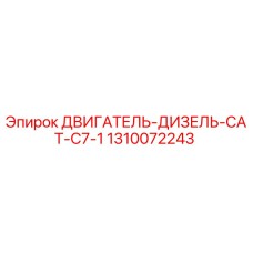 1310072243 ДВИГАТЕЛЬ-ДИЗЕЛЬ-CAT-C7-1 Epiroc