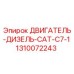 1310072243 ДВИГАТЕЛЬ-ДИЗЕЛЬ-CAT-C7-1 Epiroc