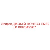 1092049967 ДЖОКЕЙ-КОЛЕСО-SIZE2LP Epiroc