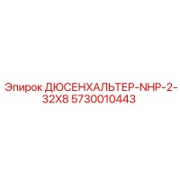 5730010443 ДЮСЕНХАЛЬТЕР-NHP-2-32X8 Epiroc