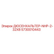 5730010443 ДЮСЕНХАЛЬТЕР-NHP-2-32X8 Epiroc