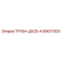 89011303 ТРУБА-ДК25-А Epiroc