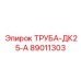 89011303 ТРУБА-ДК25-А Epiroc