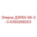 4350268203 ДХР6Х-56-3-3 Epiroc