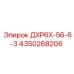 Оригинальная деталь Epiroc ДХР6Х-56-6-3 4350268206