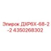 4350268302 ДХР6Х-68-2-2 Epiroc