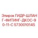 5730010145 ГИДР-ШЛАНГ-ФИТИНГ-ДКОС-90-11-C Epiroc
