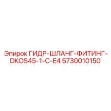5730010150 ГИДР-ШЛАНГ-ФИТИНГ-DKOS45-1-C-E4 Epiroc