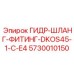 5730010150 ГИДР-ШЛАНГ-ФИТИНГ-DKOS45-1-C-E4 Epiroc