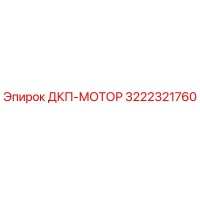 3222321760 ДКП-МОТОР Epiroc
