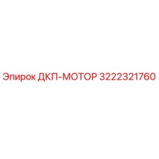 3222321760 ДКП-МОТОР Epiroc
