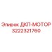 3222321760 ДКП-МОТОР Epiroc