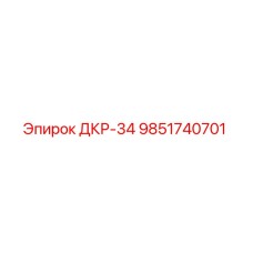 9851740701 ДКР-34 Epiroc