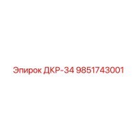 9851743001 ДКР-34 Epiroc