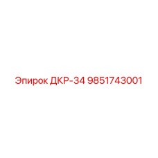 9851743001 ДКР-34 Epiroc