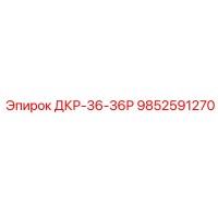 9852591270 ДКР-36-36Р Epiroc