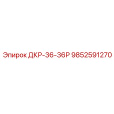 9852591270 ДКР-36-36Р Epiroc