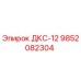 9852082304 ДКС-12 Эпирок
