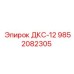 9852082305 ДКС-12 Эпирок