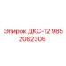 9852082306 ДКС-12 Эпирок