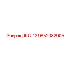9852082905 ДКС-12 Эпирок