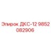 9852082906 ДКС-12 Epiroc