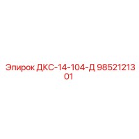 9852121301 ДКС-14-104-Д Epiroc