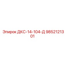 9852121301 ДКС-14-104-Д Epiroc
