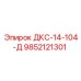 9852121301 ДКС-14-104-Д Epiroc