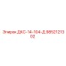 9852121302 ДКС-14-104-Д Epiroc